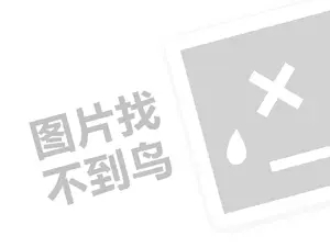 卤中仙熟食代理费需要多少钱？（创业项目答疑）